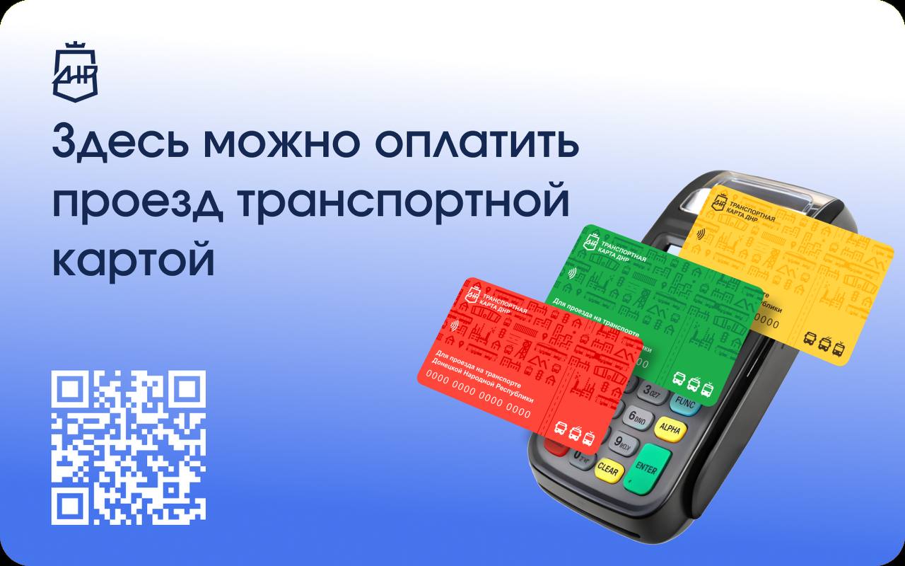 Вниманию пассажиров! Оплатить проезд можно ТРАНСПОРТНОЙ КАРТОЙ!